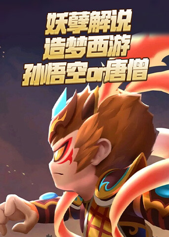 妖孽解说造梦西游 孙悟空or唐僧