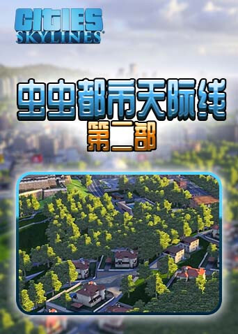 虫虫都市天际线 第二部