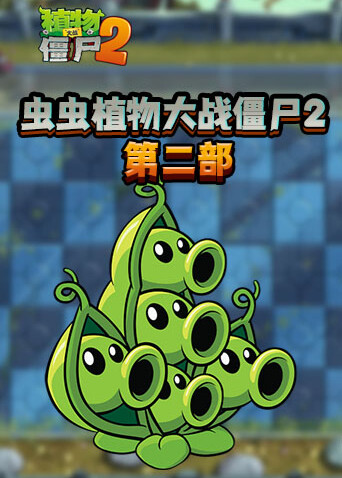 虫虫植物大战僵尸2 第二部