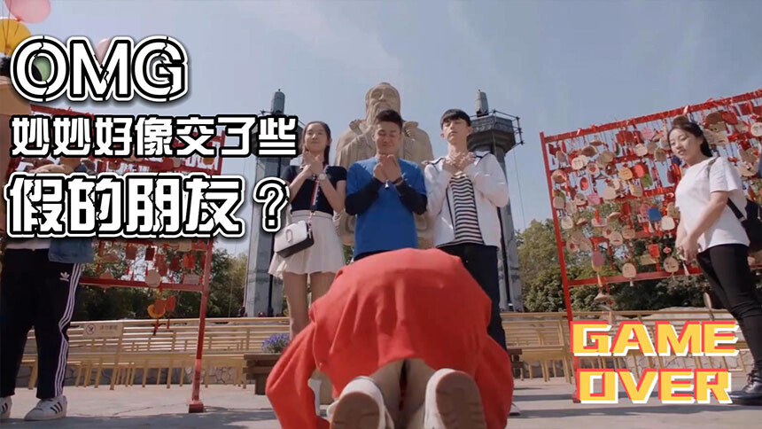 妙妙好像交了些假朋友？
