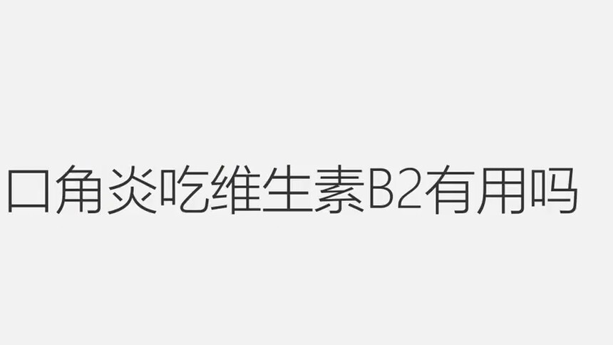第273集 口角炎吃维生素B2有用吗