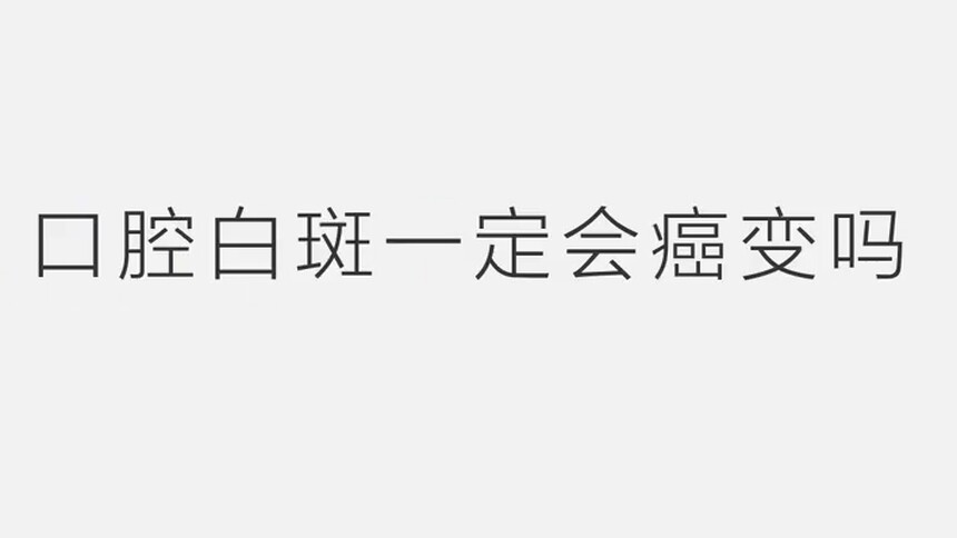 第274集 口腔白斑一定会癌变吗