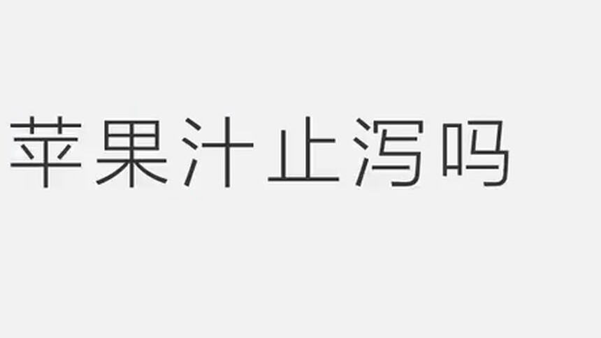第329集 苹果汁止泻吗