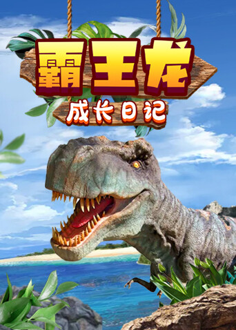 霸王龙成长日记