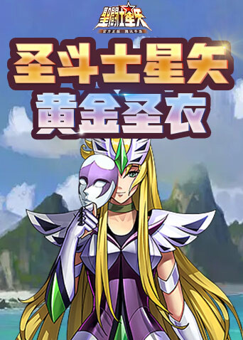 圣斗士星矢 黄金圣衣