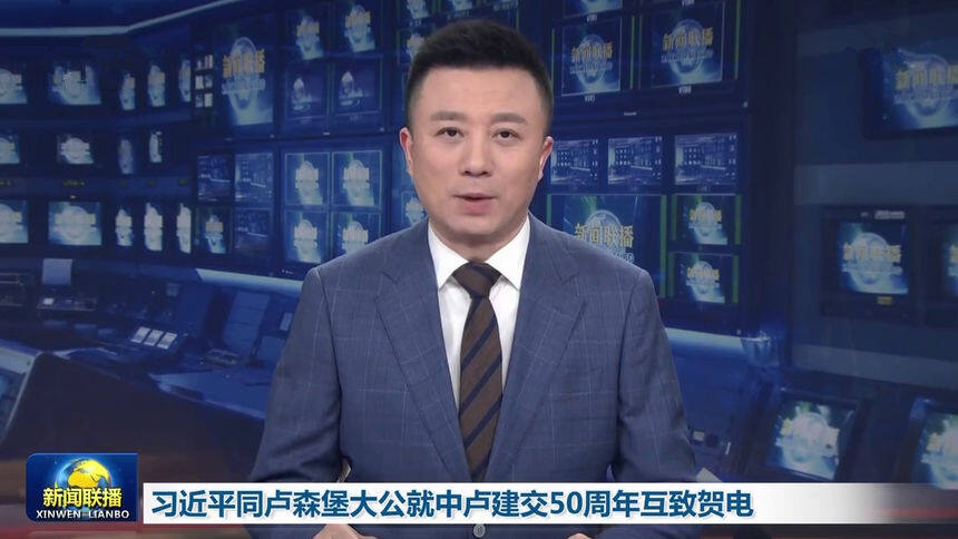 习近平同卢森堡大公就中卢建交50周年互致贺电