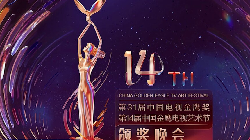 期待！第14届中国金鹰电视艺术节开幕式全阵容官宣
