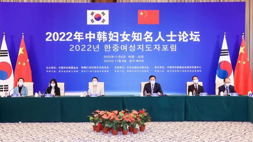 2022年中韩妇女知名人士论坛举行