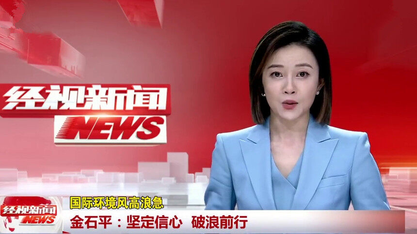 金石平：坚定信心 破浪前行