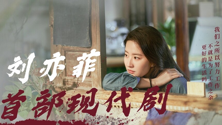 刘亦菲首部现代剧，高颜值穿搭合集