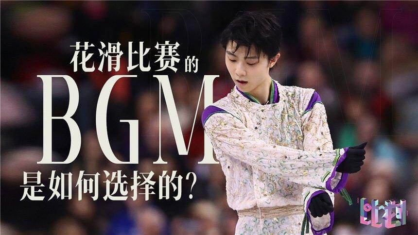 花样滑冰的音乐有多重要 羽生结弦的BGM是怎么选的