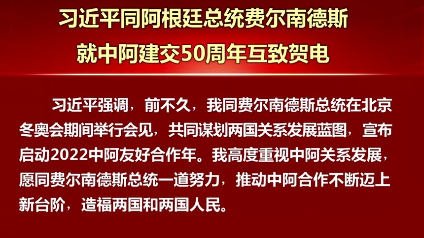 习近平同阿根廷总统费尔南德斯就中阿建交50周年互致贺电