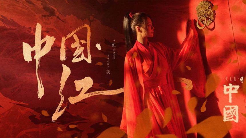 在红的底色里，发现中国之美，沈梦辰邀你观看《中国》第二季！