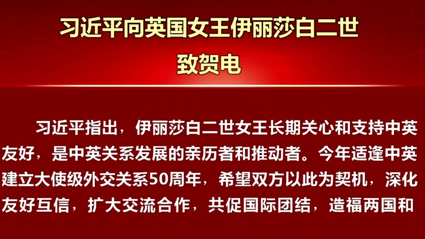 习近平向英国女王伊丽莎白二世致贺电