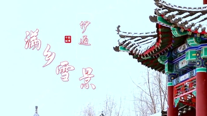 千城胜景｜吉林伊通：满乡雪景
