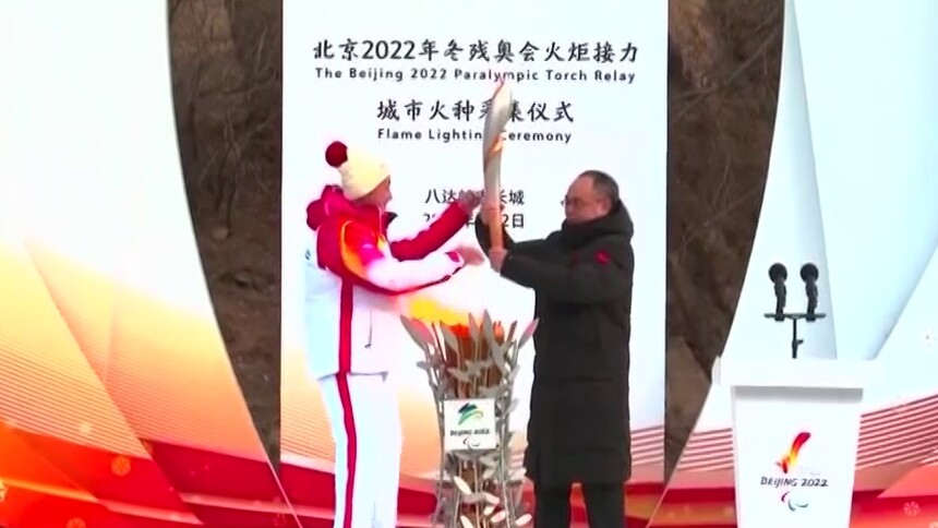 北京2022年冬残奥会火炬接力 火种采集在北京 延庆 张家口三赛区进行