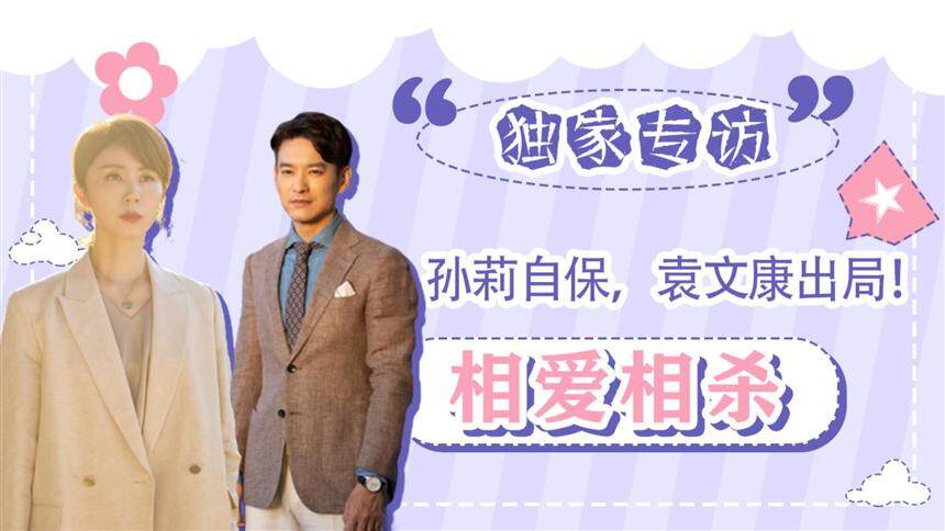 《妻子的选择》专访预告：孙莉对袁文康发狠话