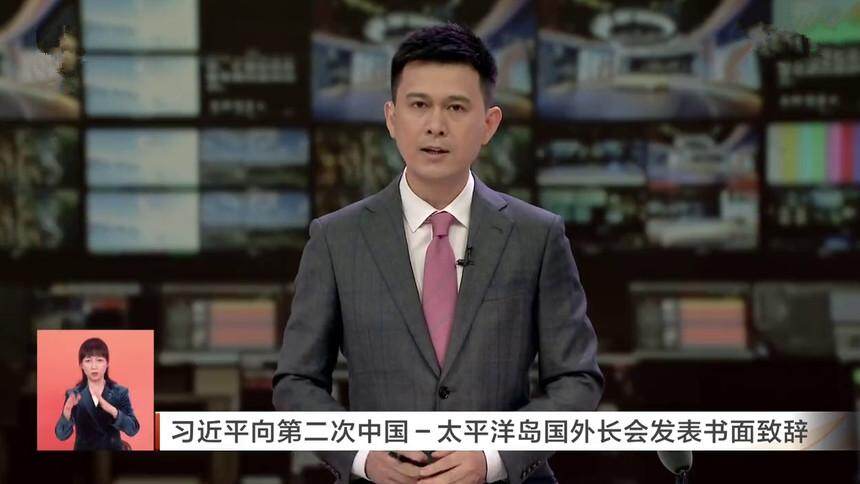 习近平向第二次中国-太平洋岛国外长会发表书面致辞