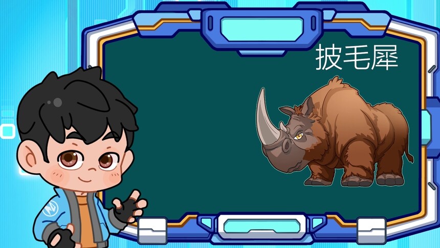 【豆丁的史前笔记】披毛犀