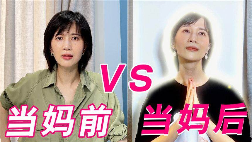 【papi酱】当妈前后的我判若两人
