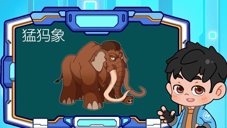 【豆丁的史前笔记】猛犸象