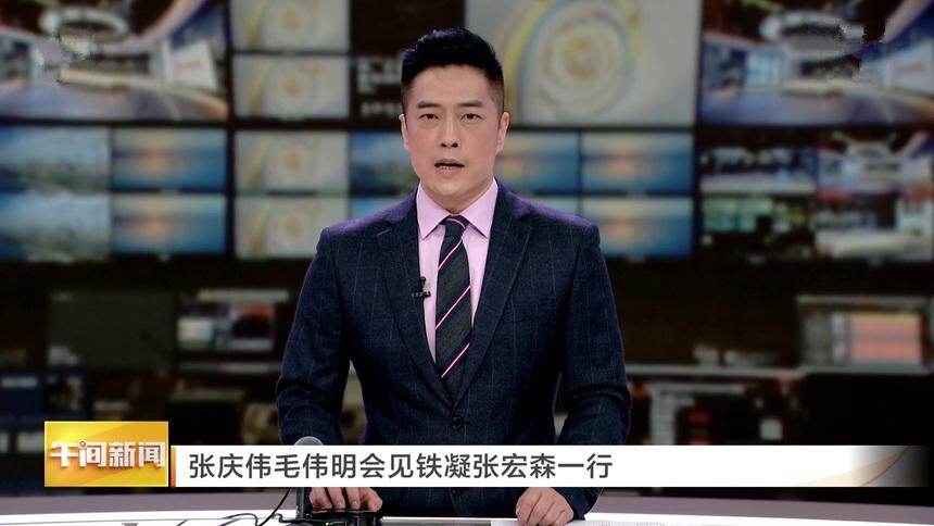 张庆伟毛伟明会见铁凝张宏森一行