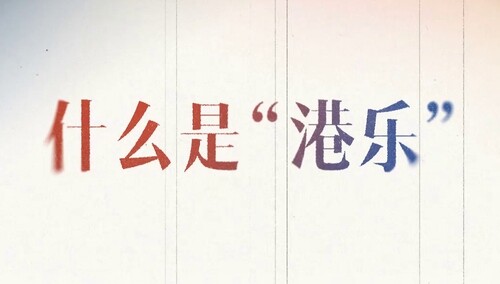 《声生不息》引言篇：什么是“港乐”？