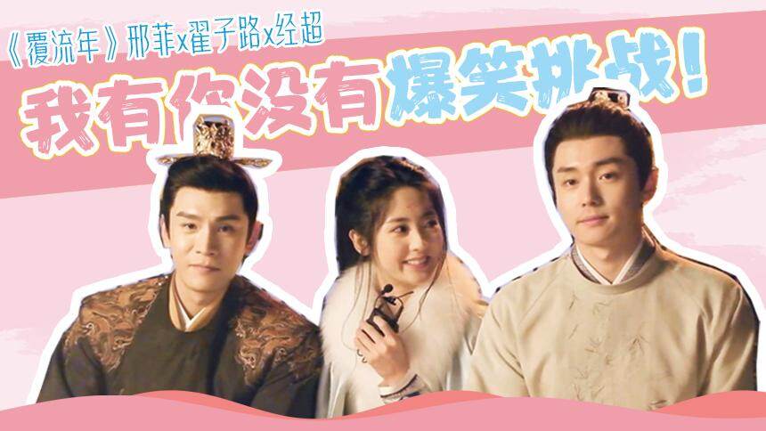 【我有你没有】大挑战：自曝秘密！邢菲一句话惊掉翟子路经超下巴！