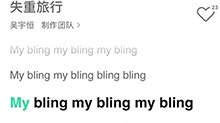 吴宇恒新歌《失重旅行》和中秋适配度好高！听完立马去买月饼~