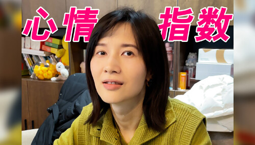 【papi酱】我情绪跌宕起伏的一天