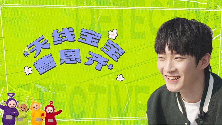 天线宝宝曹恩齐