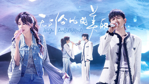 纯享版：莫文蔚张杰《无与伦比的美丽》