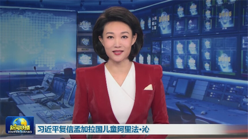 习近平复信孟加拉国儿童阿里法·沁