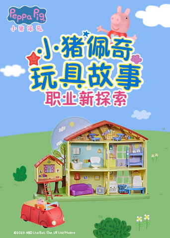 小猪佩奇职业新探索系列玩具故事