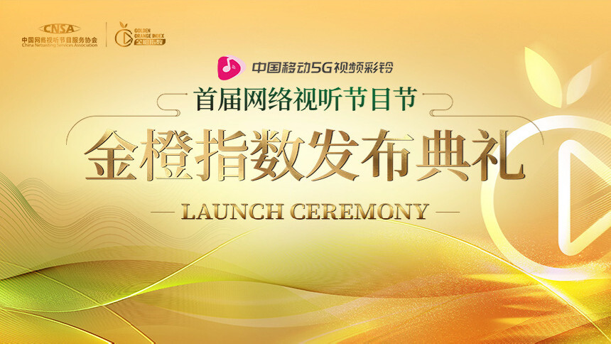 首届网络视听节目节金橙指数发布典礼