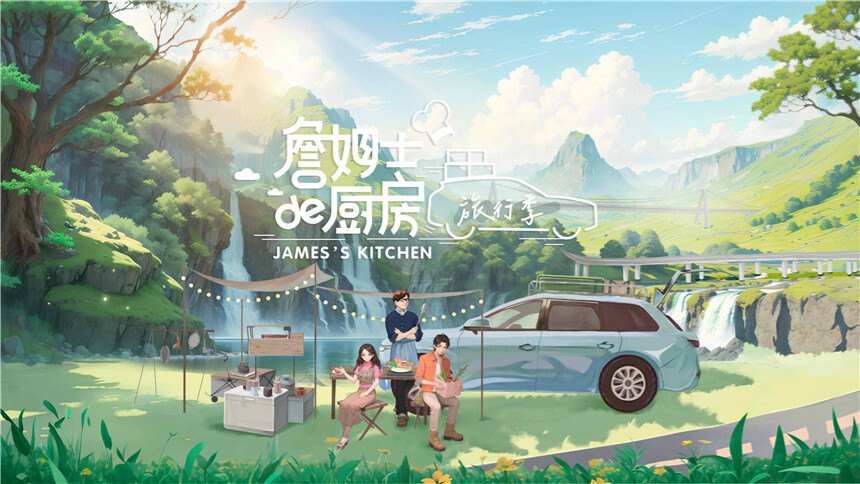 《詹姆士的厨房·旅行季》定档7.22 詹姆士罗拉王能能挑战贵州寻味之旅