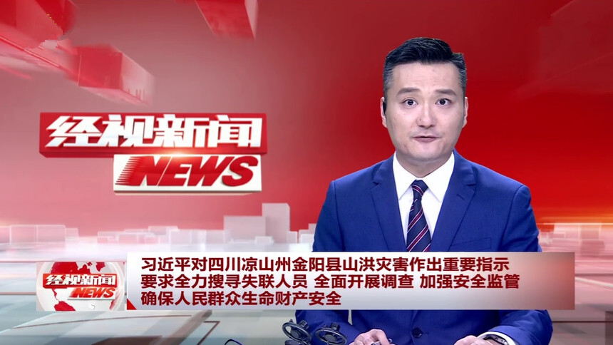 习近平对四川凉山州金阳县山洪灾害作出重要指示 要求全力搜寻失联人员 全面开展调查 加强安全监管 确保人民群众生命财产安全