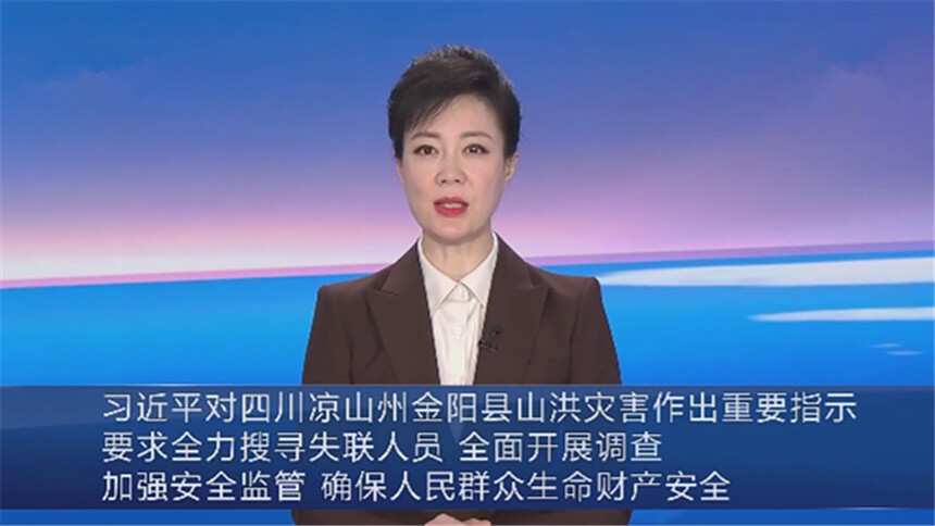 习近平对四川凉山州金阳县山洪灾害作出重要指示 要求全力搜寻失联人员 全面开展调查 加强安全监管 确保人民群众生命财产安全