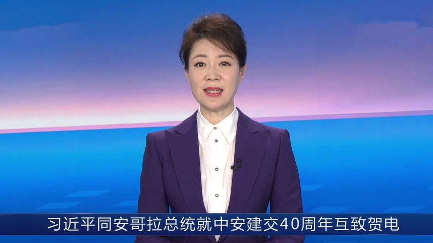 习近平同安哥拉总统就中安建交40周年互致贺电