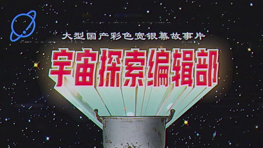 《宇宙探索编辑部》定档4月1日愚人节 现象级期待引爆宇宙玩笑