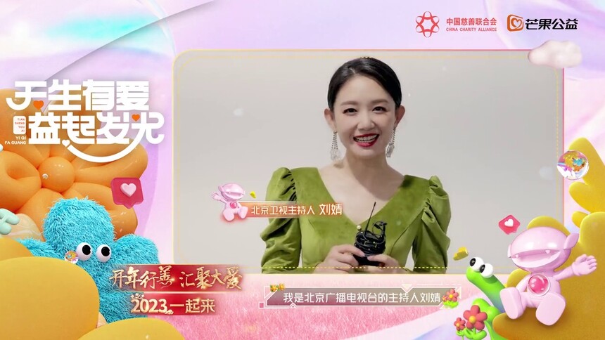芒果公益携手刘婧邀您2023开年行善一起来