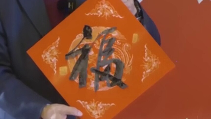 苏士澍：“福”字的四种写法