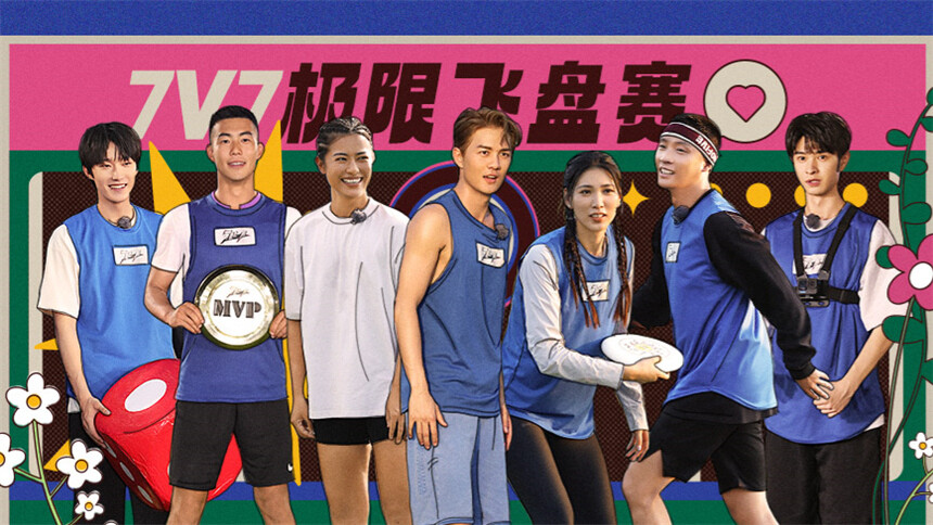 青春飞一般第9期：史上最强嘉宾阵容来袭！MVP队拒绝国家队外援？