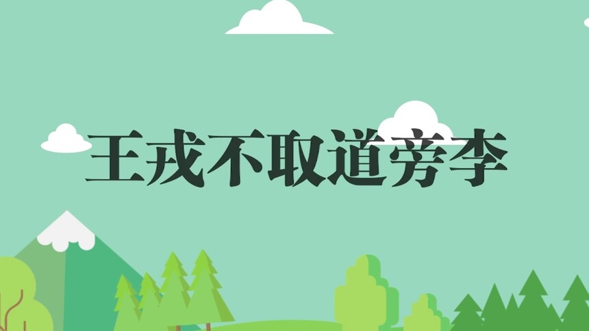 第30集 王戎不取道旁李