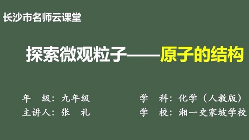 【初三化学（上学期）】探索微观粒子：原子的结构