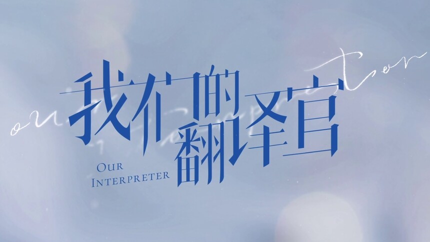 《我们的翻译官》先导预告：宋茜陈星旭双A蜜恋破镜重圆