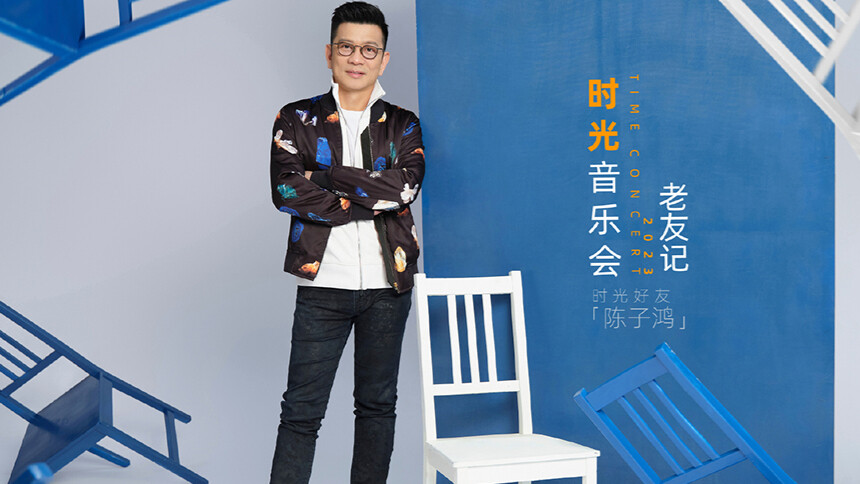 《时光音乐会·老友记》独家侧拍：陈子鸿儒雅大方松弛感满满