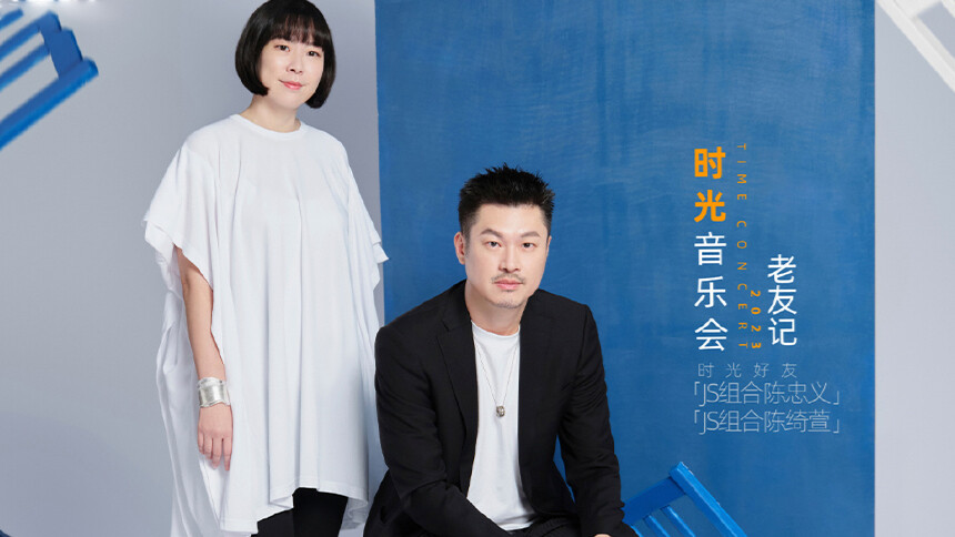 《时光音乐会·老友记》独家侧拍：JS组合陈忠义陈绮萱气场全开