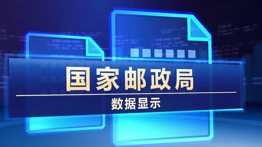 国家邮政局 前十月邮政寄递业务量累计超1200亿件