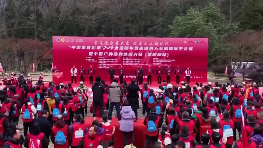 张家界：全国新年登高健身大会湖南省主会场活动开启